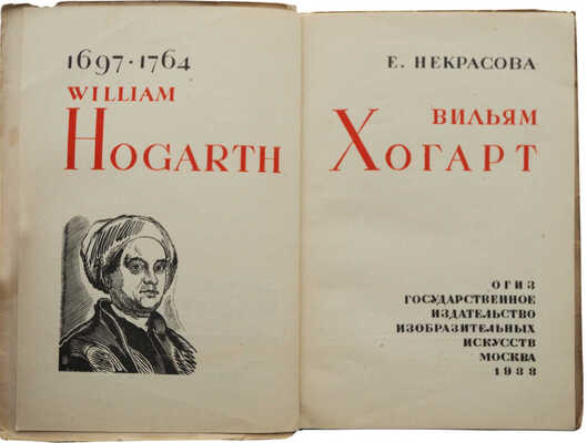 Некрасова Е. Вильям Хогарт. М.: ОГИЗ; Гос. изд-во изобразительных искусств, 1933
